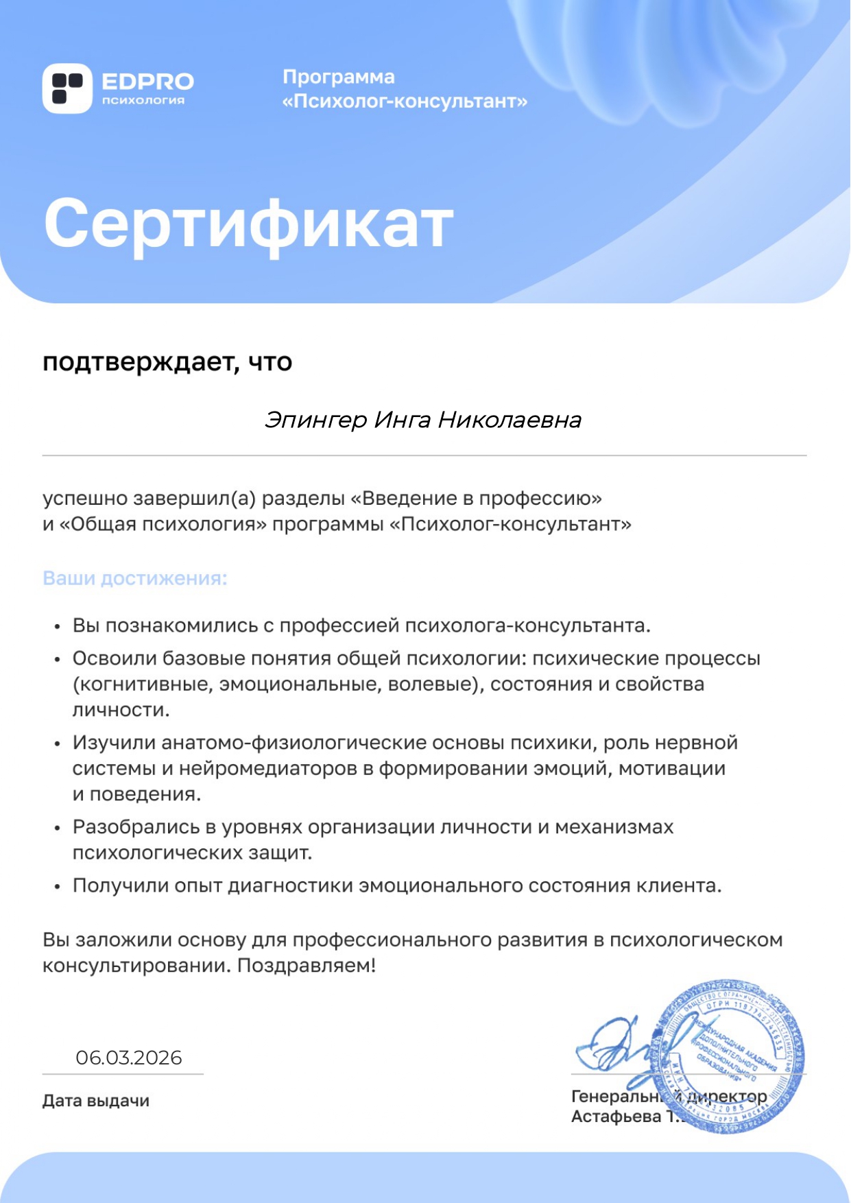 Сертификат по курсу «Общая психология»